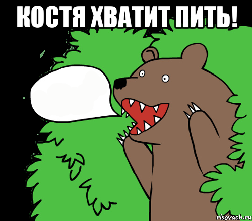Костя хватит пить! , Комикс медведь из кустов