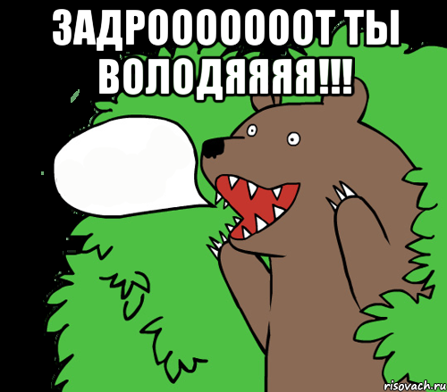 Задрооооооот ты Володяяяя!!! , Комикс медведь из кустов