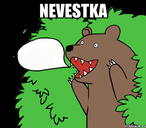 Nevestka , Комикс медведь из кустов