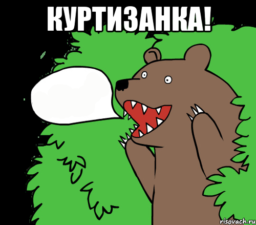 КУРТИЗАНКА! , Комикс медведь из кустов