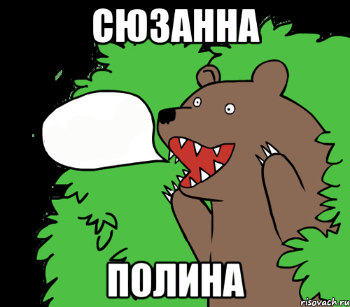 Сюзанна Полина, Комикс медведь из кустов