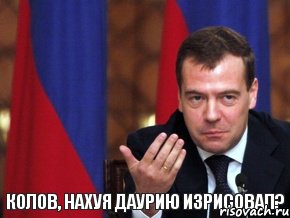 КОЛОВ, НАХУЯ ДАУРИЮ ИЗРИСОВАЛ?