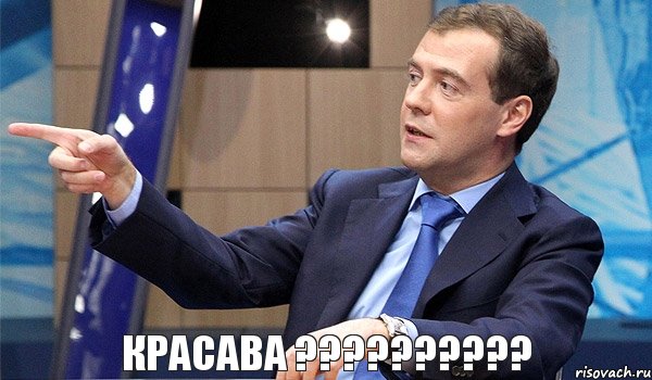 красава ??????????