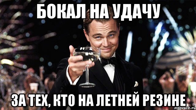 Бокал на удачу За тех, кто на летней резине, Мем Великий Гэтсби (бокал за тех)