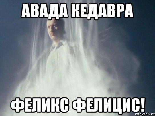 Авада кедавра мем. Авада Кедавра заклинание. Авда кевраа. Авада Кедавра мемы. Авада Кедавра заклинание движение.