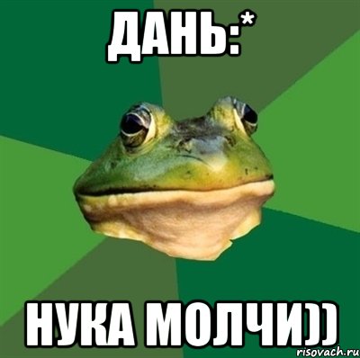 Дань:* Нука молчи)), Мем  Мерзкая жаба