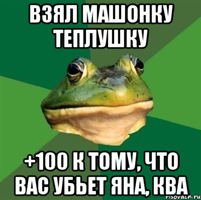 взял машонку теплушку +100 к тому, что вас убьет Яна, ква, Мем  Мерзкая жаба