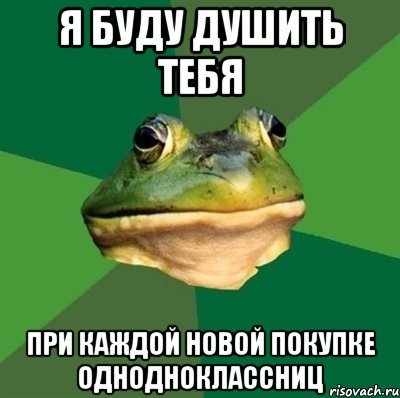 я буду душить тебя при каждой новой покупке однодноклассниц, Мем  Мерзкая жаба