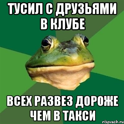 тусил с друзьями в клубе всех развез дороже чем в такси, Мем  Мерзкая жаба