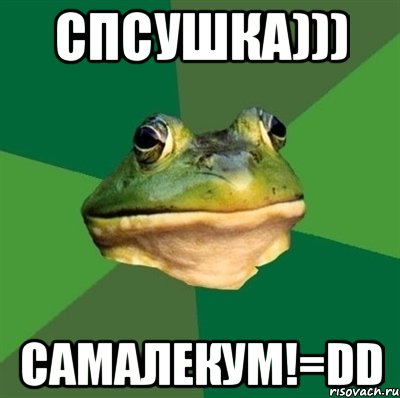 спсушка))) самалекум!=DD, Мем  Мерзкая жаба