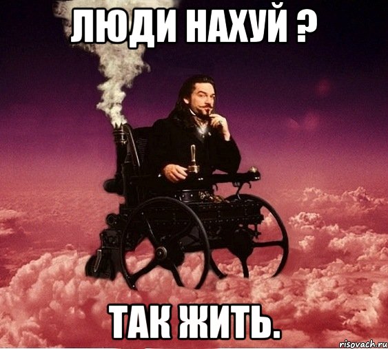 ЛЮДИ НАХУЙ ? ТАК ЖИТЬ., Мем милениум