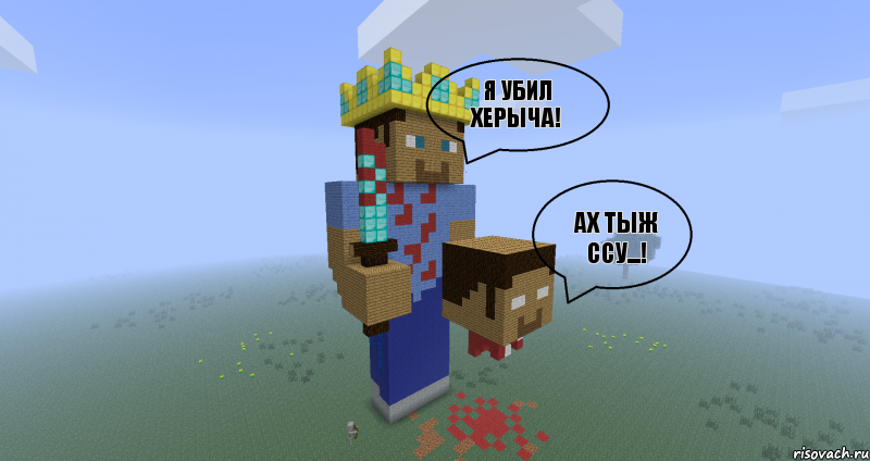 Я убил Херыча! Ах тыж ссу...! , Комикс Minecraft