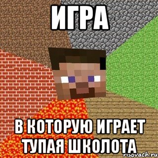 Игра В которую играет тупая школота