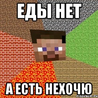 еды нет а есть нехочю