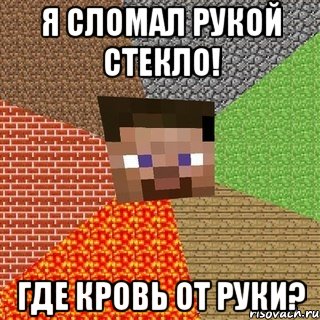 Я сломал рукой стекло! Где кровь от руки?