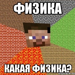 Физика Какая физика?