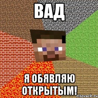 ВАД Я обявляю открытым!