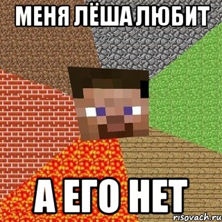 Меня Лёша любит А его нет