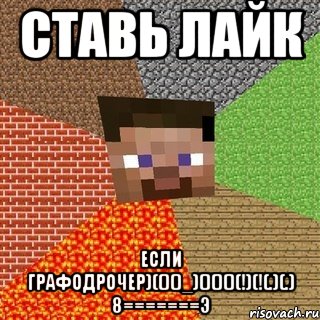 Ставь лайк Если графодрочер)(()()_)()()()(!)(!(.)(.) 8=======Э