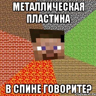 Металлическая пластина в спине говорите?