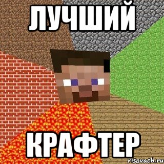 ЛУЧШИЙ КРАФТЕР