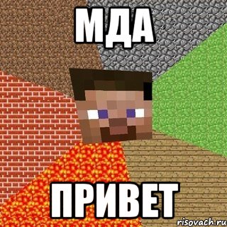 Мда Привет