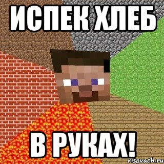 Испек хлеб В руках!