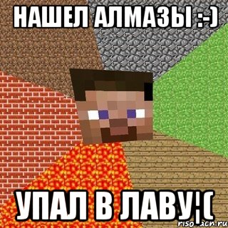 Нашел алмазы :-) Упал в лаву¦(