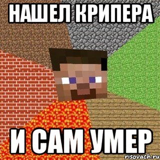 нашел крипера и сам умер