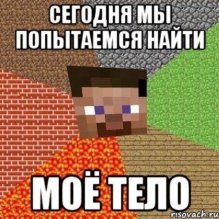 Сегодня мы попытаемся найти Моё тело