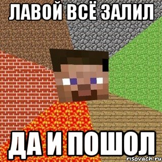 лавой всё залил да и пошол