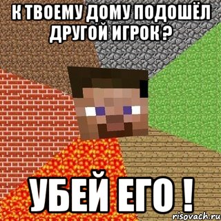 К твоему дому подошёл другой игрок ? Убей его !, Мем Миникрафтер