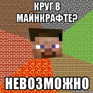 Круг в майнкрафте? Невозможно, Мем Миникрафтер