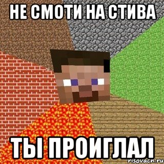 не смоти на стива ты проиглал