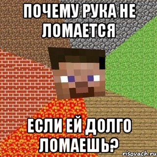 почему рука не ломается если ей долго ломаешь?