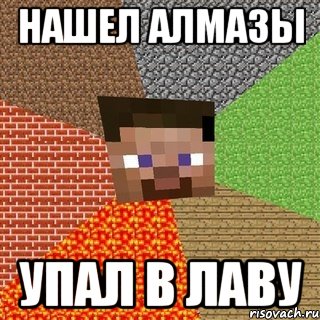 нашел алмазы упал в лаву