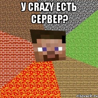 У Crazy есть сервер? 