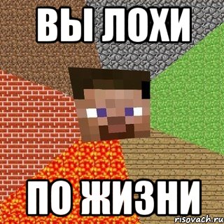 вы лохи по жизни