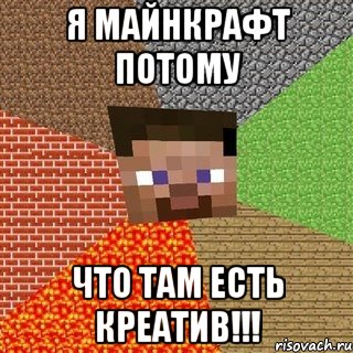 Я майнкрафт потому что там есть КРЕАТИВ!!!