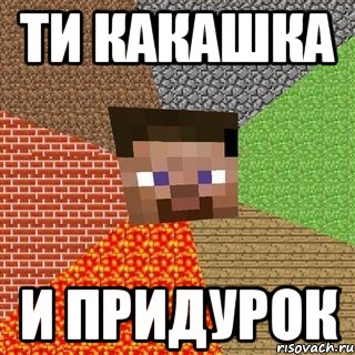 ти какашка и придурок