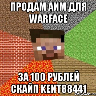 продам АИМ для warface за 100 рублей скайп kent88441, Мем Миникрафтер