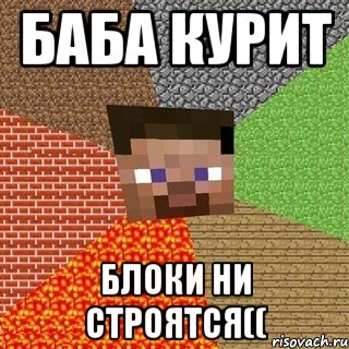 БАБА КУРИТ БЛОКИ НИ СТРОЯТСЯ((