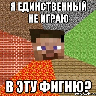 я единственный не играю в эту фигню?