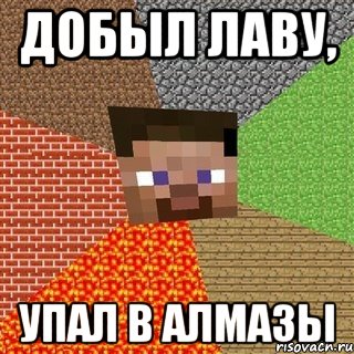 Добыл лаву, упал в алмазы