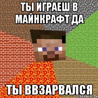 ТЫ ИГРАЕШ В МАЙНКРАФТ ДА ТЫ ВВЗАРВАЛСЯ