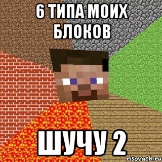 6 ТИПА МОИХ БЛОКОВ ШУЧУ 2