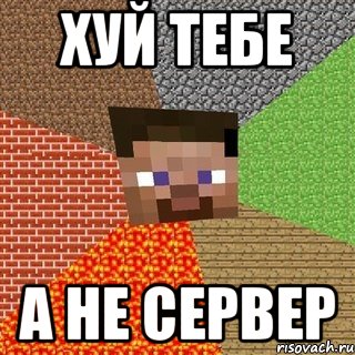 хуй тебе а не сервер