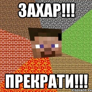 Захар!!! Прекрати!!!