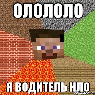 олололо я водитель нло