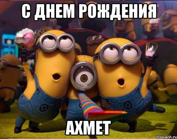 с днем рождения Ахмет